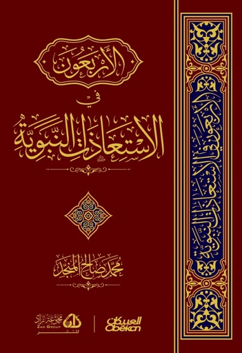 الأربعون في الاستعاذات النبوية