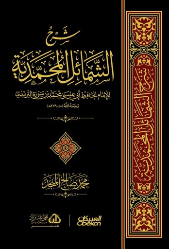 شرح الشمائل المحمدية