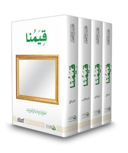 قيمنا