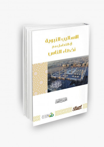 الأساليب النبوية في التعامل مع أخطاء الناس