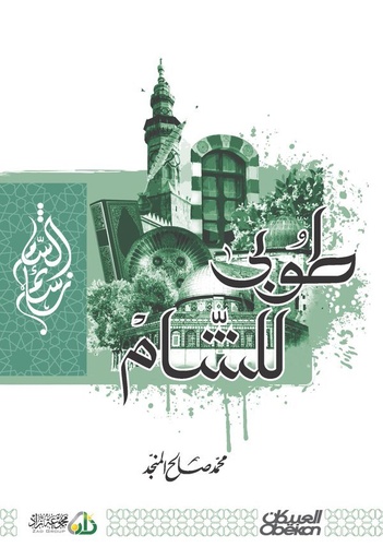 طوبى للشام