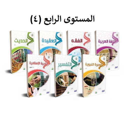 سلسلة زاد العلمية المستوى الرابع - 7 كتب