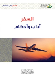 السفر آداب وأحكام
