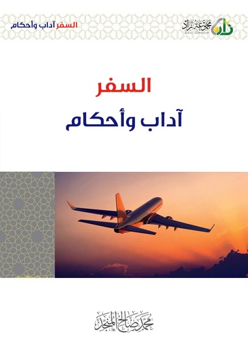 السفر آداب وأحكام