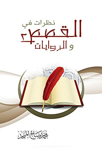 نظرات في القصص والروايات