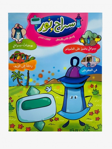 مجلة سراج ونور للأطفال