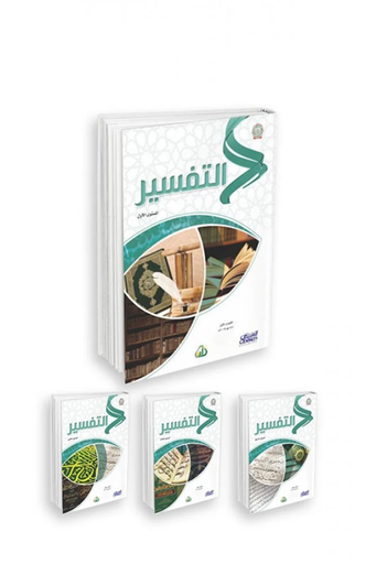 سلسلة زاد العلمية -التفسير- 4/1