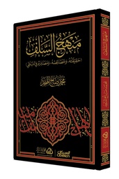 منهج السلف