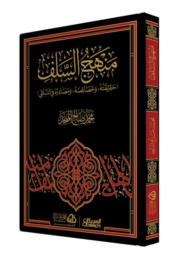 منهج السلف