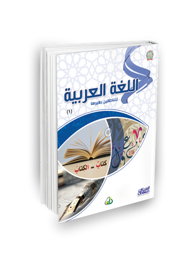 اللغة العربية للناطقين بغيرها المستوى الأول