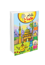 عائلة العم مصباح