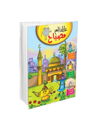 عائلة العم مصباح