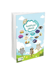 مختارات أوان الشعرية للاطفال