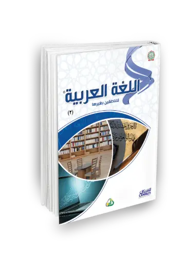اللغة العربية للناطقين بغيرها المستوى الثاني