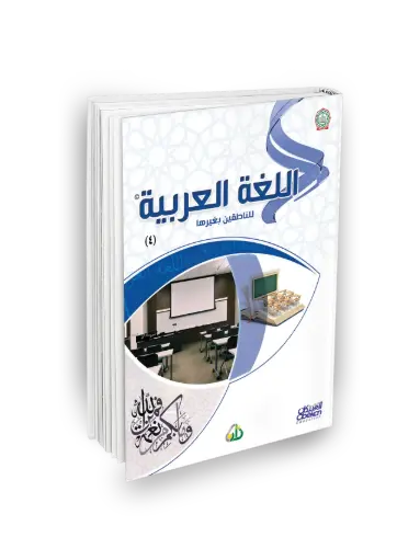 اللغة العربية للناطقين بغيرها المستوى الرابع